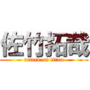 佐竹拓哉 (attack on titan)