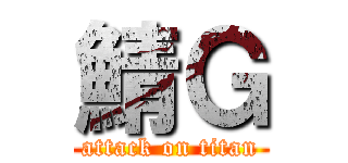 鯖Ｇ (attack on titan)