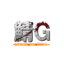 鯖Ｇ (attack on titan)