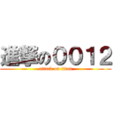 進撃の００１２ (attack on titan)