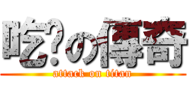 吃腳の傳奇 (attack on titan)