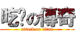 吃腳の傳奇 (attack on titan)