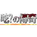 吃腳の傳奇 (attack on titan)