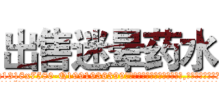 出售迷晕药水 (出售迷晕药水【电.话156x1318x7580-Q1991936399鑫宏药业】我们做的是长期生意,靠的是老客户长期支持
参考消息网2月20日报道 韩媒称，“剩女多、离婚率高的城市，房价一定会上涨。”这是中国经济学家金岩石2016年12月参加在上海举行的房地产相关论坛时说的话。
)