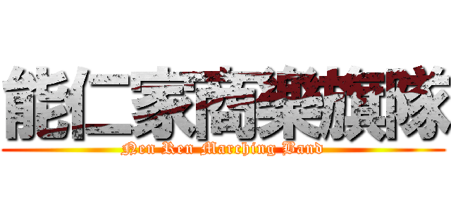 能仁家商樂旗隊 (Nen Ren Marching Band)