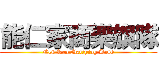 能仁家商樂旗隊 (Nen Ren Marching Band)