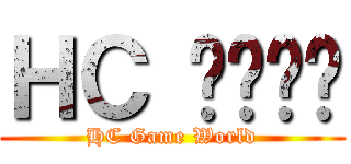 ＨＣ 게임세상 (HC Game World)