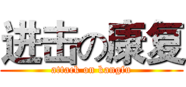 进击の康复 (attack on kangfu)