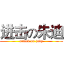 进击の朱迪 (attack on judy)