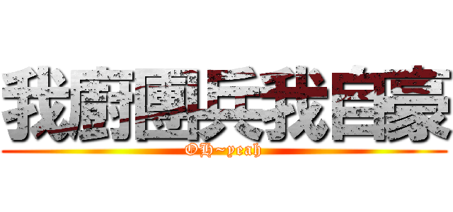 我廚團兵我自豪 (OH~yeah)