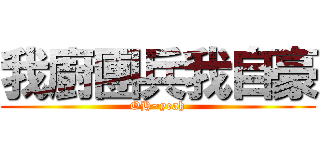 我廚團兵我自豪 (OH~yeah)