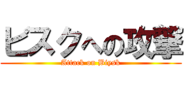 ビスクへの攻撃 (Attack on Biysk)
