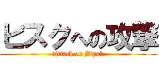 ビスクへの攻撃 (Attack on Biysk)