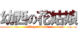 幼西の花姑娘 (Angel beats)