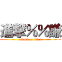 進撃％％謙 (attack on titan)