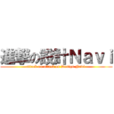 進撃の設計Ｎａｖｉ (attack on attack on Design Navi )