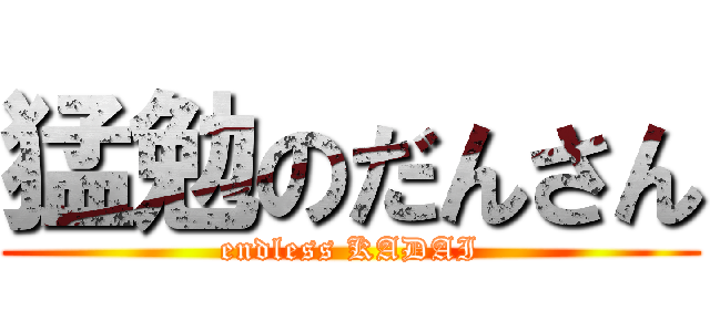 猛勉のだんさん (endless KADAI)