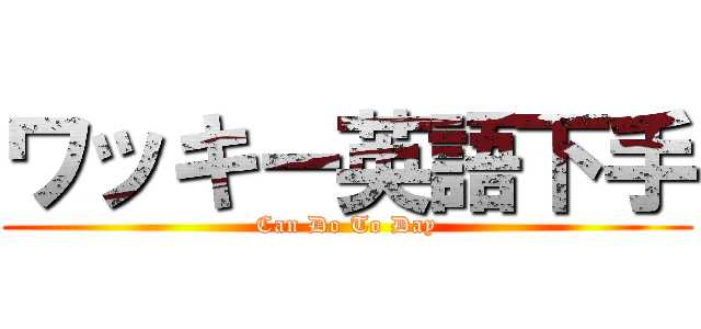 ワッキー英語下手 (Can Do To Day)