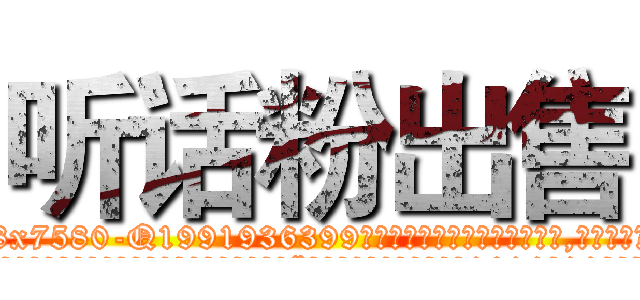 听话粉出售 (听话粉出售【电.话156x1318x7580-Q1991936399鑫宏药业】我们做的是长期生意,靠的是老客户长期支持
参考消息网2月20日报道 韩媒称，“剩女多、离婚率高的城市，房价一定会上涨。”这是中国经济学家金岩石2016年12月参加在上海举行的房地产相关论坛时说的话。
)