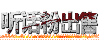 听话粉出售 (听话粉出售【电.话156x1318x7580-Q1991936399鑫宏药业】我们做的是长期生意,靠的是老客户长期支持
参考消息网2月20日报道 韩媒称，“剩女多、离婚率高的城市，房价一定会上涨。”这是中国经济学家金岩石2016年12月参加在上海举行的房地产相关论坛时说的话。
)