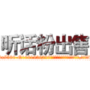 听话粉出售 (听话粉出售【电.话156x1318x7580-Q1991936399鑫宏药业】我们做的是长期生意,靠的是老客户长期支持
参考消息网2月20日报道 韩媒称，“剩女多、离婚率高的城市，房价一定会上涨。”这是中国经济学家金岩石2016年12月参加在上海举行的房地产相关论坛时说的话。
)