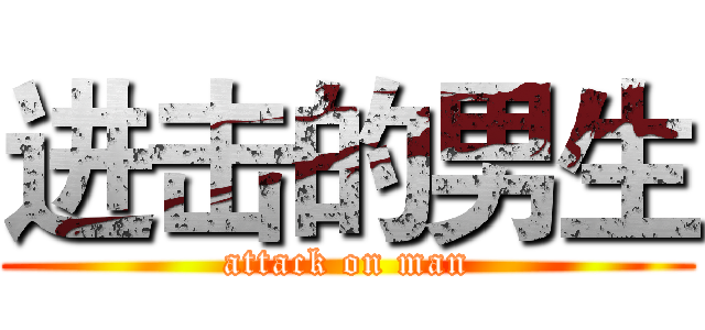 进击的男生 (attack on man)