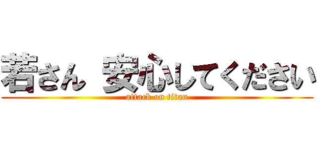 若さん 安心してください (attack on titan)