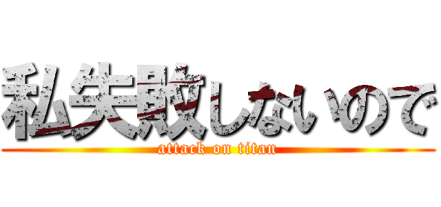 私失敗しないので (attack on titan)