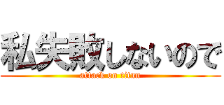 私失敗しないので (attack on titan)