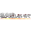 私失敗しないので (attack on titan)