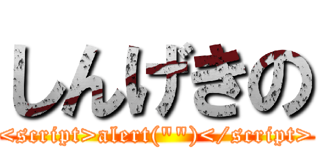 しんげきの (<script>alert(\"\")</script>)