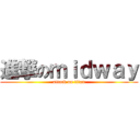 進撃のｍｉｄｗａｙ (attack on titan)