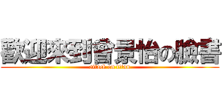 歡迎來到曾景怡の臉書 (attack on titan)