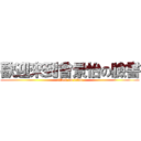 歡迎來到曾景怡の臉書 (attack on titan)