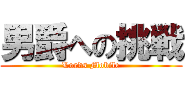 男爵への挑戦 (Lords Mobile)