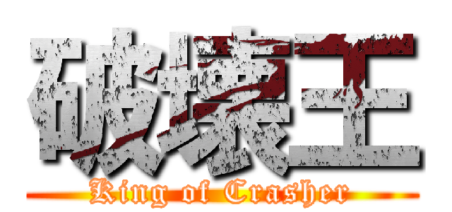 破壊王 (King of Crasher)