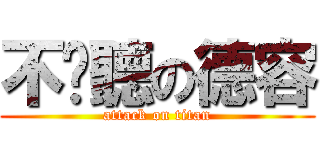 不咪聽の德容 (attack on titan)