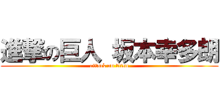 進撃の巨人 坂本幸多朗 (attack on titan)