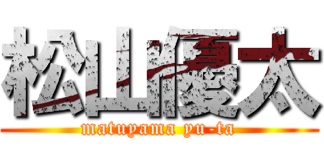 松山優太 (matuyama yu-ta)