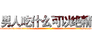 男人吃什么可以绝精 (男人吃什么可以绝精【电-话151x68344x817-Q1065427042元-吉-药-业】我们做的是长期生意,靠的是老客户长期支持 男人吃什么可以绝精在发表了一篇http://sngk.net/yBKOuA

参考消息网我们做的是长期生意,靠的是老客户长期支持也许我们早该意识到，就连鲍勃·霍斯金斯（金球奖戏剧类电影男主角 
)