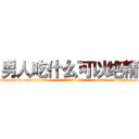 男人吃什么可以绝精 (男人吃什么可以绝精【电-话151x68344x817-Q1065427042元-吉-药-业】我们做的是长期生意,靠的是老客户长期支持 男人吃什么可以绝精在发表了一篇http://sngk.net/yBKOuA

参考消息网我们做的是长期生意,靠的是老客户长期支持也许我们早该意识到，就连鲍勃·霍斯金斯（金球奖戏剧类电影男主角 
)
