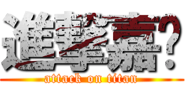 進撃嘉汉 (attack on titan)