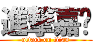 進撃嘉汉 (attack on titan)