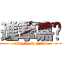 進撃嘉汉 (attack on titan)