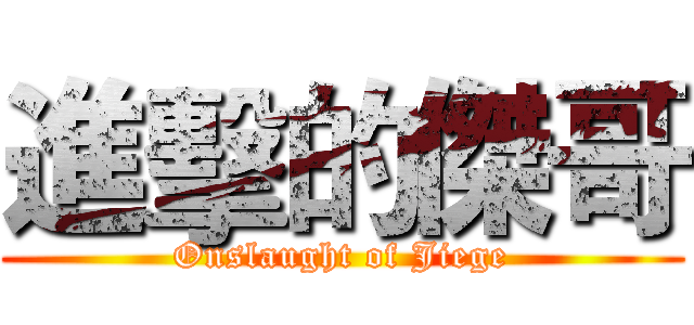 進擊的傑哥 (Onslaught of Jiege)