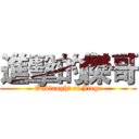 進擊的傑哥 (Onslaught of Jiege)