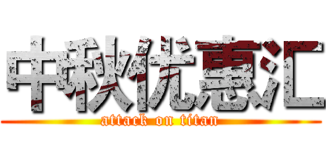 中秋优惠汇 (attack on titan)