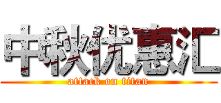 中秋优惠汇 (attack on titan)