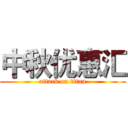 中秋优惠汇 (attack on titan)