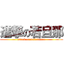 進撃の若旦那 (attack on wakadanna)